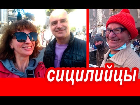 Видео: Сицилия 🇮🇹 НИКОГДА БОЛЬШЕ! Шок и Рыбный Рынок. О Мужчинах На Сицилии. Секрет Туров На Вулкан Этна