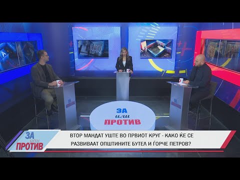 Видео: ЗА ИЛИ ПРОТИВ (14.11.2025) ГОСТИ: Александар Стојкоски и Дарко Костовски