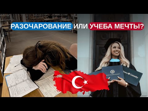 Видео: Правда о поступлении в Турцию: как не пожалеть