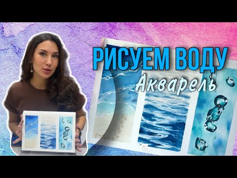 Видео: Как рисовать воду акварелью?