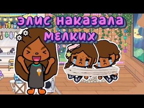 Видео: элис наказала мелких 😈 #токалайфворлд #tocaboca #тока #toca #токабока #tocalifeworld