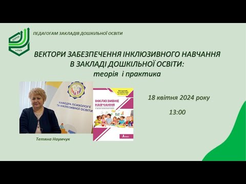 Видео: Вектори інклюзивного навчання в закладах дошкільної освіти: теорія і практика