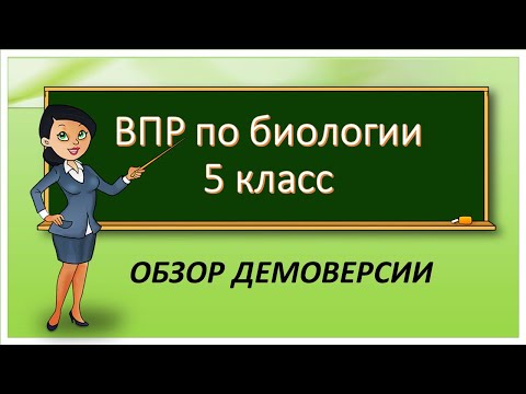 Видео: ВПР по биологии 5 класс. Обзор демоверсии