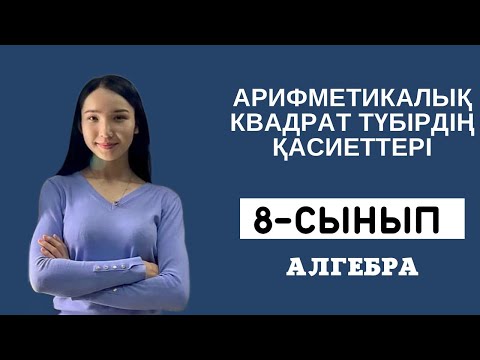 Видео: Арифметикалық квадрат түбірдің қасиеттері. 8-сынып АЛГЕБРА