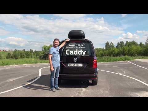 Видео: Тревел-тест Volkswagen Caddy