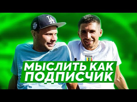 Видео: МЫСЛИТЬ КАК ПОДПИСЧИК | ФЕДОС VS. FINITO | ЧЕМ НЕДОВОЛЕН ПАПА? | 100К1
