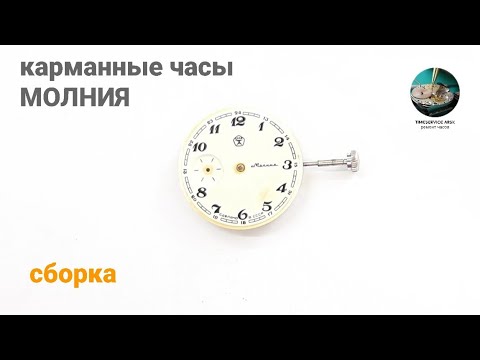 Видео: Карманные часы Молния, сборка