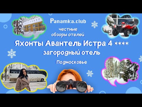 Видео: Честные обзоры отелей| Яхонты Авантель Истра Отель 4****|Подмосковье|Истра