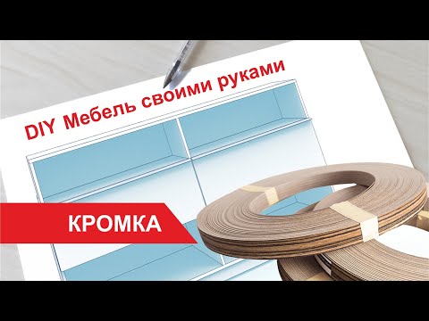 Видео: DIY. Корпусная мебель. Сделай сам. Кромка.