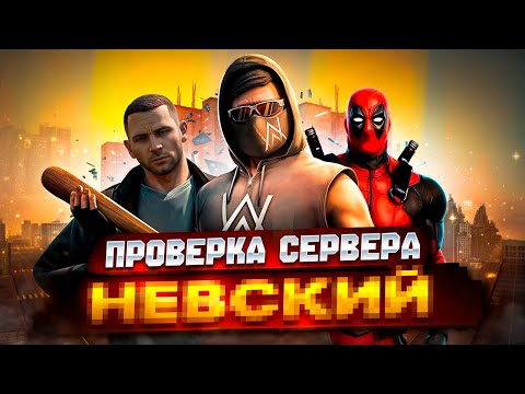 Видео: ПРОВЕРИЛ СЕРВЕРА НА NEXTRP 2 ЧАСТЬ | УЗНАЛ ТАЙНУ СЕРВЕРА? ( NextRP | Балтийский)