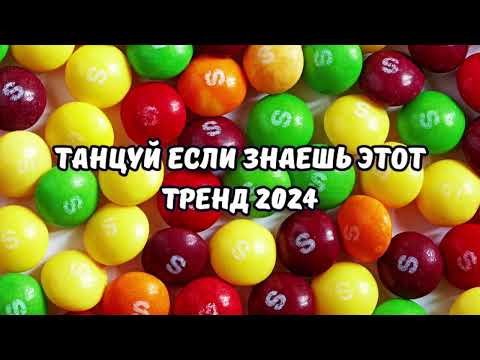 Видео: 💗ТАНЦУЙ ЕСЛИ ЗНАЕШЬ ЭТОТ ТРЕНД 2024💗