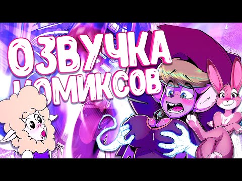 Видео: ОЗВУЧКА КОМИКСОВ ОТ ВУЛЬФА 14 ▷ Рандомные комиксы