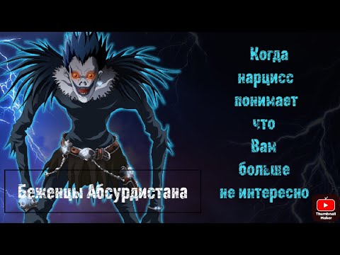 Видео: Когда нарцисс понимает что Вам больше не интересно