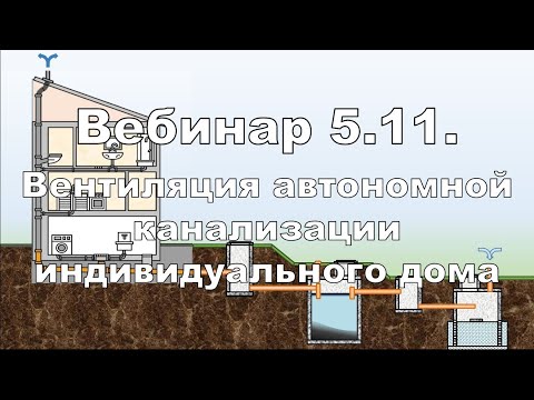 Видео: Вебинар 5.11. Вентиляция автономной канализации индивидуального дома. Требования к устройству