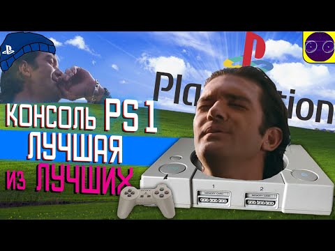 Видео: КОНСОЛЬ Playstation 1 - ТЕПЕРЬ Я СОНИБОЙ ! (МНЕНИЕ КРИТИКА)