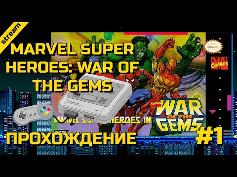 Видео: MARVEL SUPER HEROES: WAR OF THE GEMS ► SNES ► ПРОХОЖДЕНИЕ ► ЧАСТЬ 1