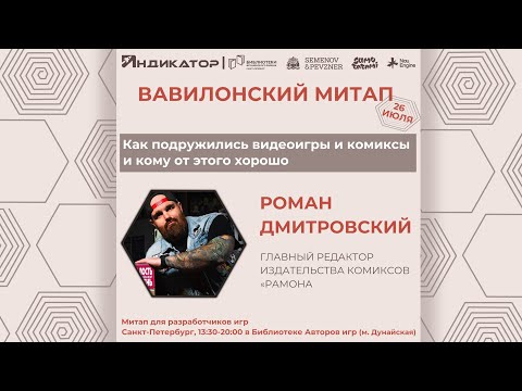 Видео: Как подружились видеоигры и комиксы и кому от этого хорошо | Роман Дмитровский | Вавилонский митап