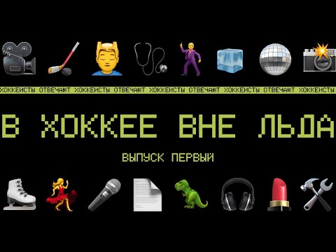 Видео: В ХОККЕЕ ВНЕ ЛЬДА - ВЫПУСК 1