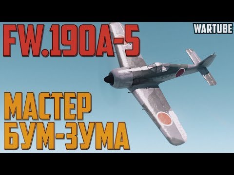 Видео: Fw.190A-5 МАСТЕР БУМ-ЗУМА в War Thunder