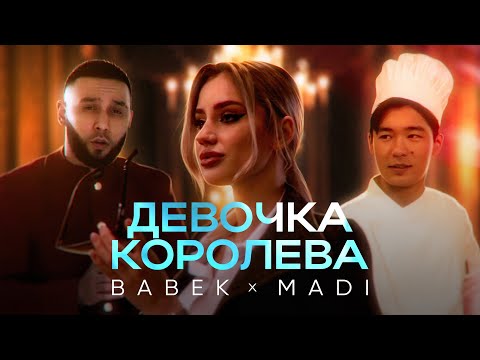 Видео: BABEK, MADI - Девочка королева | Премьера клипа 2023