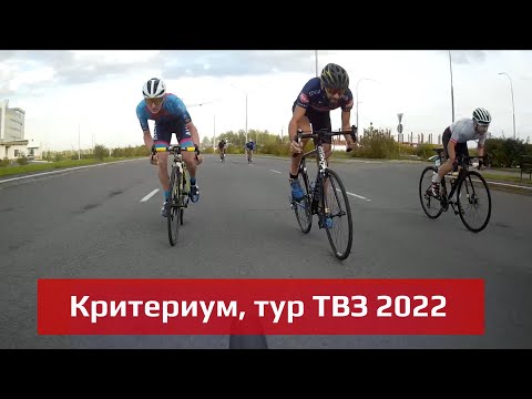 Видео: Критериум Тур ТВЗ 2022