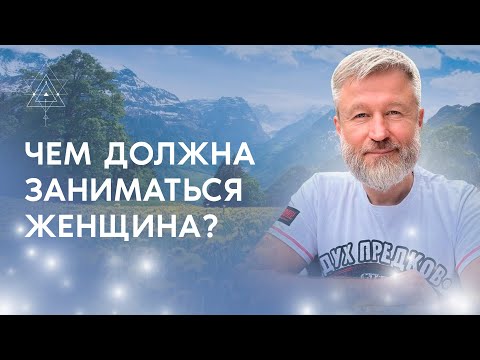 Видео: Чем должна заниматься женщина?