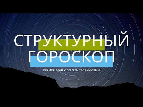 Видео: Структурный гороскоп.