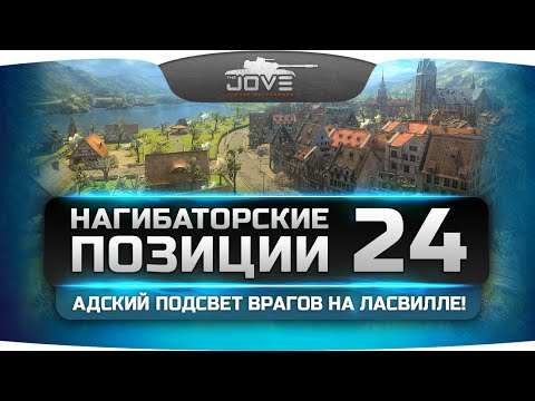 Видео: Абсолютный подсвет врагов на Ласвилле! Нагибаторские Позиции #24.