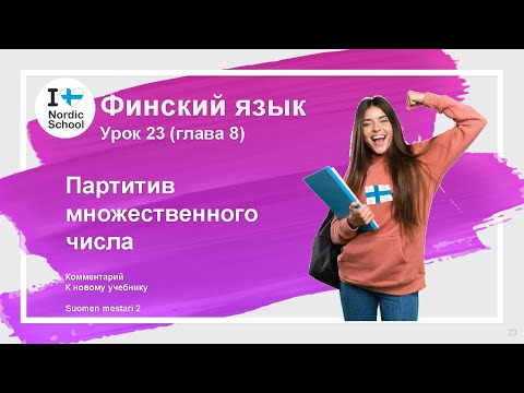 Видео: Урок финского языка 23 | Suomen Mestari 2 | Партитив множественного числа