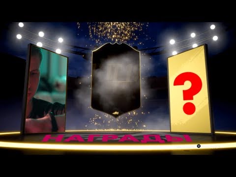 Видео: МОИ Первые награды за FUT Champions, Division Rivals FIFA19