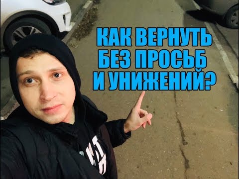 Видео: Как Вернуть бывшую без просьб и унижений. Мнение эксперта