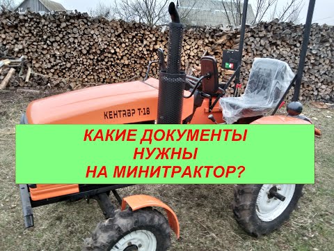 Видео: Какие документы нужны на минитрактор?