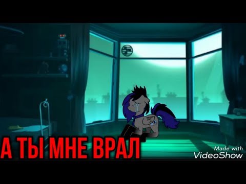 Видео: Пони клип "А ты мне врал"