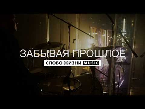 Видео: Забывая Прошлое - Слово Жизни Music - Live Drum Cam