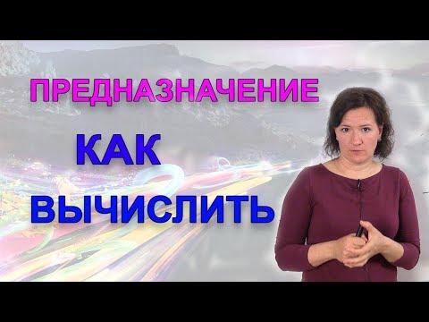 Видео: Предназначение. Итоговая цифра в нумерологии. Школа Анастасии Даниловой