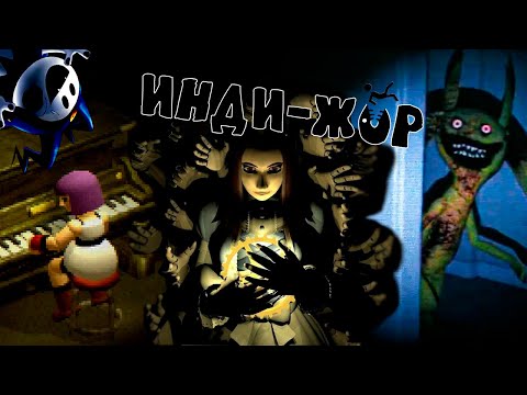 Видео: Инди-жор эпизод 4 Survival horror и не только