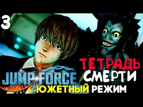Видео: Лайт и Рюк - Тетрадь Смерти не Работает! ► Jump Force Прохождение на русском Часть 3 ► Аниме Файтинг