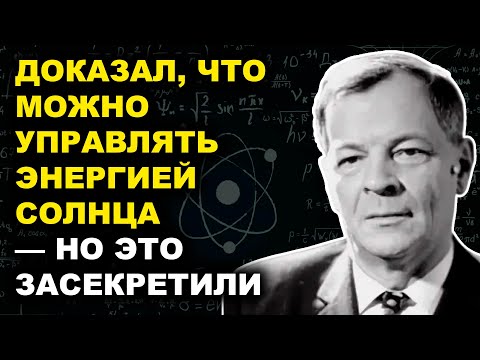 Видео: Арцимович: Зажёг Солнце В Лаборатории — И Это Изменило Всё!