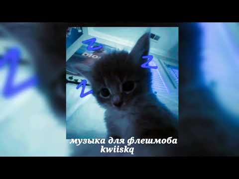 Видео: музыка для флешмоба ||speed up||