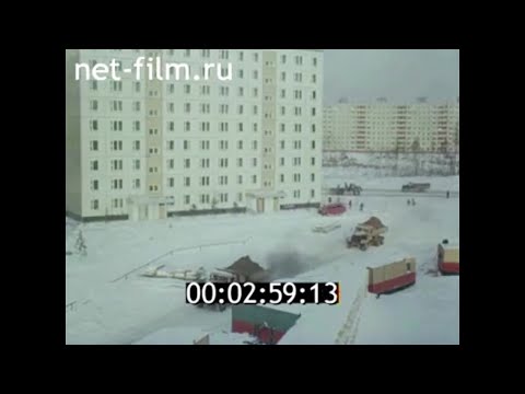 Видео: 1981г. Нижневартовск. Ханты- Мансийский округ.