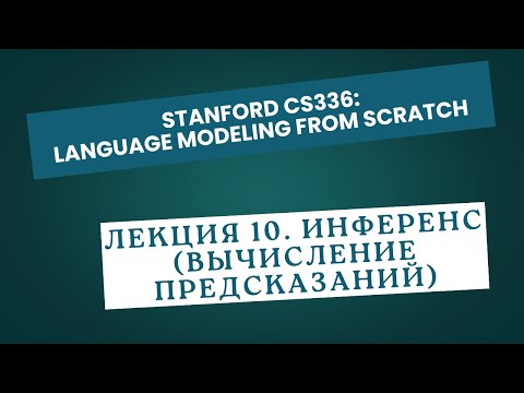 Видео: [Перевод] Лекция 10. Инференс (вычисление предсказаний)
