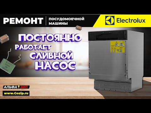 Видео: Посудомоечная машина Electrolux постоянно работает сливной насос | Ремонт платы / Альфа⚡️Зип