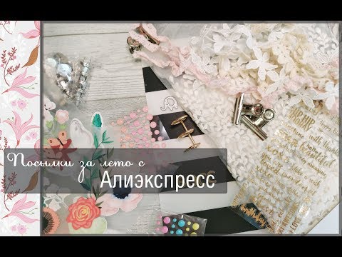 Видео: Посылки за лето с Алиэкспресс\aliexpress\Скрапбукинг