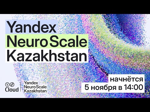 Видео: Yandex Neuro Scale Kazakhstan 2025. Главный доклад