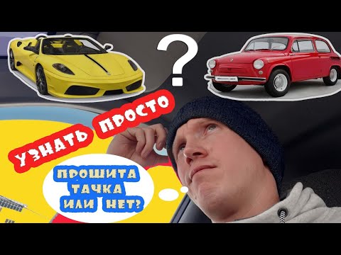 Видео: Как проверить прошита машина или нет? Показываю 3 метода.
