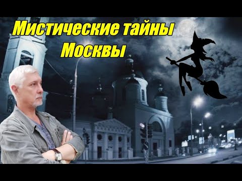 Видео: Мистическая Москва