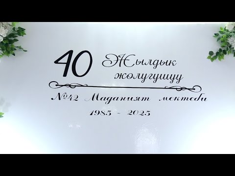 Видео: 40 жылдык жолугуушу МАДАНИЯТ мектеби