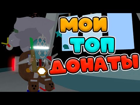 Видео: ПРОВЕРЯЮ ЛУЧШИЕ ДОНАТЫ В ХРАМ ВЕТРА! СИМУЛЯТОР ПЧЕЛОВОДА РОБЛОКС! DONATE BEE SWARM!