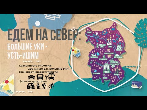 Видео: РЕГИОН ВПЕЧАТЛЕНИЙ. Омская область. Едем на север: Большие Уки - Усть-Ишим