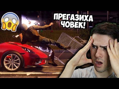 Видео: БЪРЗИ И ЯРОСТНИ! ПРЕГАЗИХА ЧОВЕК! 😡